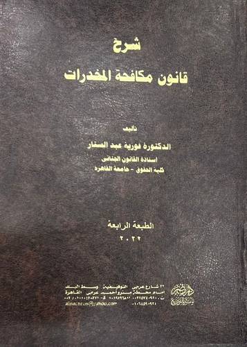 شرح قانون مكافحة المخدرات
