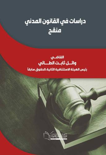 دراسات في القانون المدني-منقح