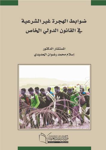 ضوابط الهجرة غير الشرعية في القانون الدولى الخاص