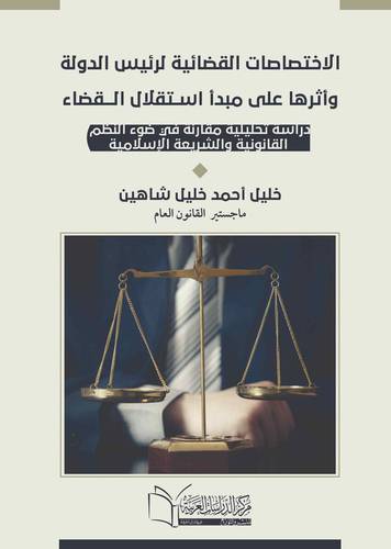الاختصاصات القضائية لرئيس الدولة وأثرها على مبدأ استقلال القضاء