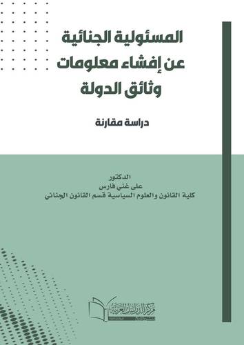 المسئولية الجنائية عن إفشاء معلومات وثائق الدولة دراسة مقارنة