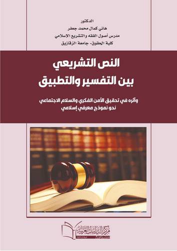 النص التشريعي بين التفسير والتطبيق وأثره في تحقيق الأمن الفكري والسلام الاجتماعي نحو نموذج معرفي إسلامي