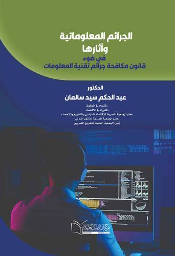 الجرائم المعلوماتية وأثارها في ضوء قانون مكافحة جرائم تقنية المعلومات