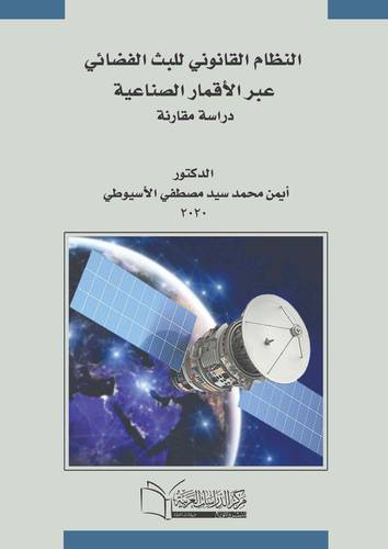 النظام القانوني للبث الفضائي عبر الأقمار الصناعية 