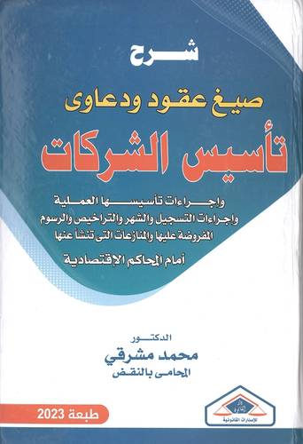 شرح صيغ عقود ودعاوى تأسيس الشركات
