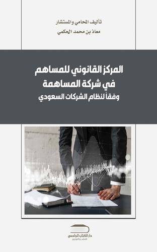 المركز القانوني للمساهم في شركة المساهمة وفقا لنظام الشركات السعودي