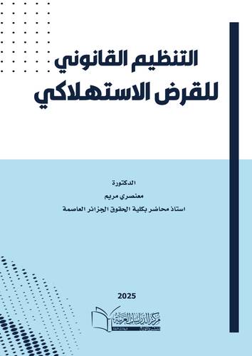 التنظيم القانوني للقرض الاستهلاكي