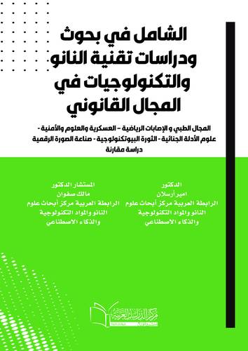 الشامل في بحوث ودراسات تقنية النانو والتكنولوجيات الحديثة والرقمية في المجال القانوني