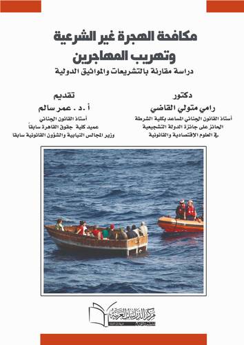 مكافحة الهجرة غير الشرعية وتهريب المهاجرين