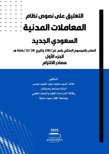التعليق على نصوص نظام المعاملات المدنية السعودي الجديد الصادر بالمرسوم (م/191) وتاريخ 29 /11 /1444هـ (3 مجلدات) الطبعة الثانية
