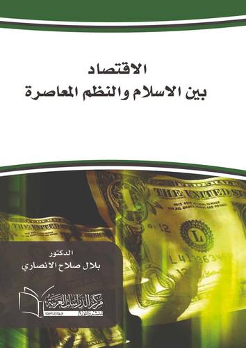 الاقتصاد بين الاسلام والنظم المعاصرة