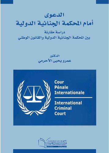 الدعوى امام المحكمة الجنائية الدولية