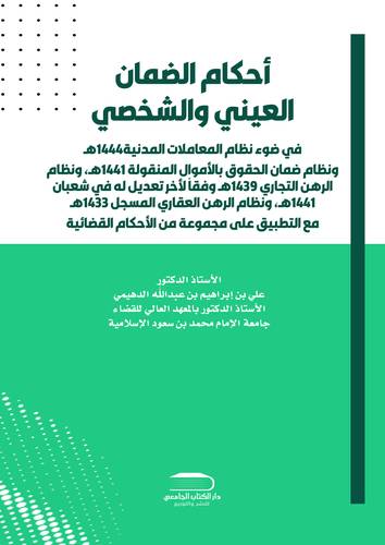 أحكام الضمان العيني والشخصي