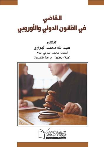 القاضي في القانون الدولي والأوربي