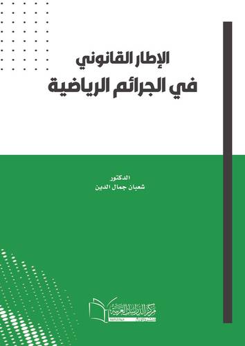 الإطار القانوني في الجرائم الرياضية