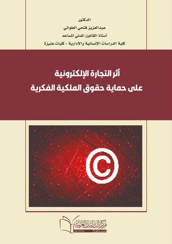 أثر التجارة الإلكترونية على حماية حقوق الملكية الفكرية