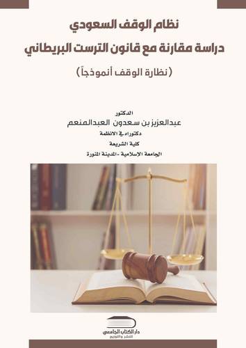 نظام الوقف السعودي دراسة مقارنة مع قانون الترست البريطاني ( نظارة الوقف نموذجاً)