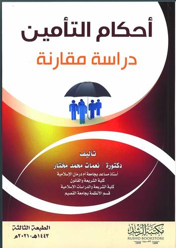 احكام التأمين دراسة مقارنة