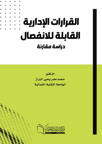 القرارات الإدارية القابلة للانفصال