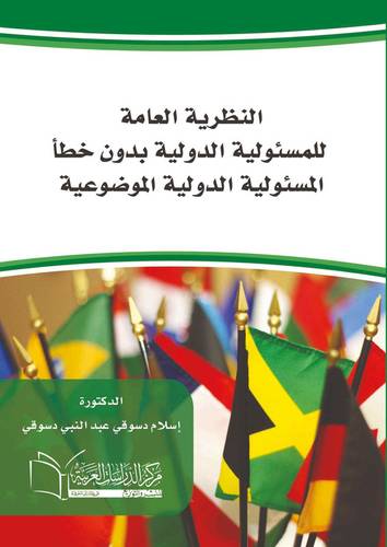 النظرية العامة للمسئولية الدولية بدون خطأ المسئولية الدولية الموضوعية