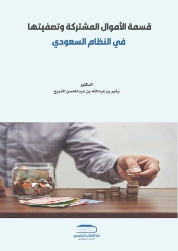 قسمة الأموال المشتركة وتصفيتها في النظام السعودي