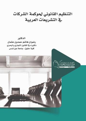 التنظيم القانوني لحوكمة الشركات في التشريعات العربية