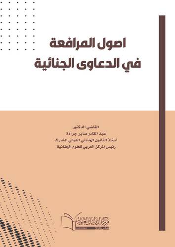 أصول المرافعة الجنائية دراسة تطبيقية