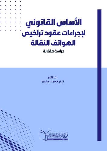 الأساس القانونية لإجراءات عقود ترخيص الهواتف النقالة دراسة مقارنة