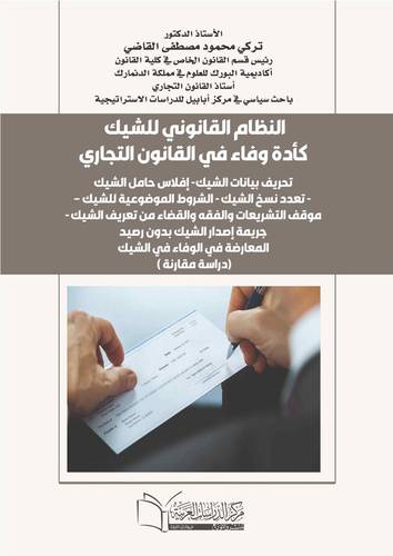 النظام القانوني للشيك كأداة وفاء في القانون التجاري
