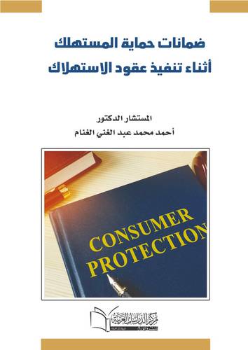 ضمانات حماية المستهلك اثناء تنفيذ عقود الاستهلاك