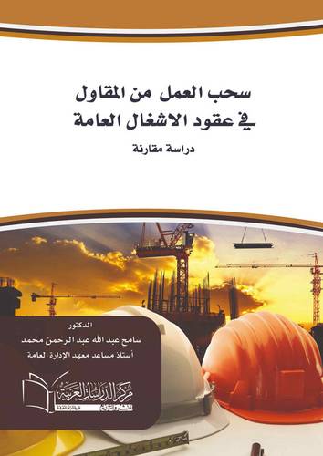 سحب العمل من المقاول في عقود الاشغال العامة دراسة مقارنة