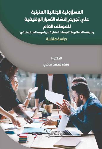 المسؤولية الجنائية المترتبة على تجريم إفشاء الأسرار الوظيفية للموظف العام