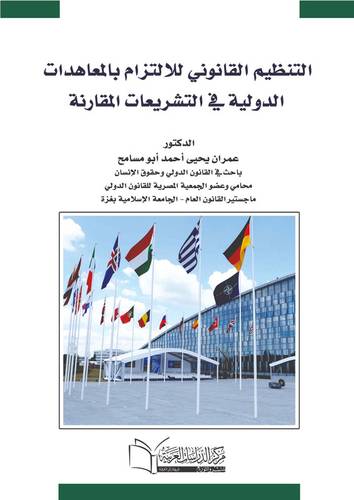 التنظيم القانوني للالتزام بالمعاهدات الدولية في التشريعات المقارنة