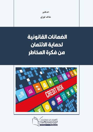 الضمانات القانونية لحماية الائتمان من فكرة المخاطر