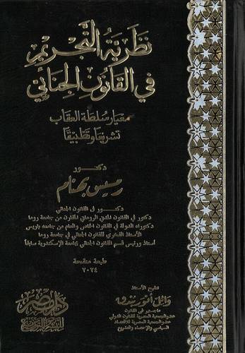 نظرية التجريم في القانون الجنائي