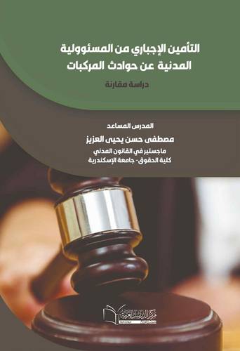 التأمين الإجباري من المسؤولية المدنية عن حوادث المركبات
