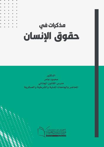 مذكرات في حقوق الإنسان
