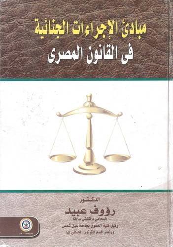 مبادئ الإجراءات الجنائية في القانون المصري