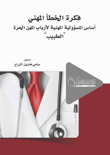 فكرة الخطأ المهني أساس المسؤولية المهنية لأرباب المهن الحرة الطبيب