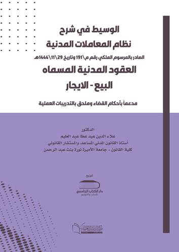 الوسيط في شرح نظام المعاملات المدنية الصادر بالمرسوم الملكي رقم م\191 وتاريخ 29\11\1444هـ - العقود المدنية المسماة - البيع – الايجار