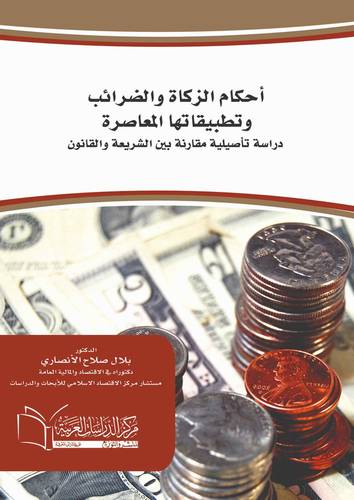 أحكـــام الزكـاة والضرائــــب وتطبيقاتها المعاصرة دراسة تأصيلية مقارنة بين الشريعة والقانون