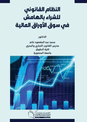 النظام القانوني للشراء بالهامش في سوق الأوراق المالية