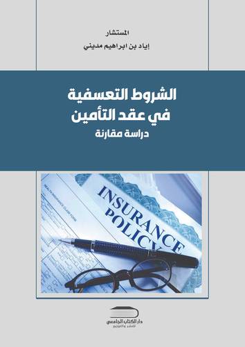 الشروط التعسفية في عقد التأمين