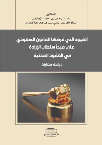 القيود الواردة على مبدأ سلطان الارادة في العقود المدنية في النظام السعودي