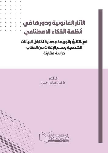 الاثار القانوني في مواجهة الذكاء الاصطناعي وحماية اختراق البيانات الشخصية في التنبؤ بالجريمة وعدم الإفلات من العقاب دراسة مقارنة