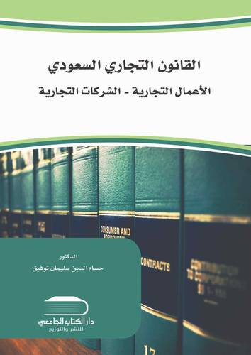 القانون التجاري نظرية الأعمال التجارية التاجر الشركات التجارية نشأتها تطورها شركات الاشخاص شركات الاموال شركة الشخص الواحد