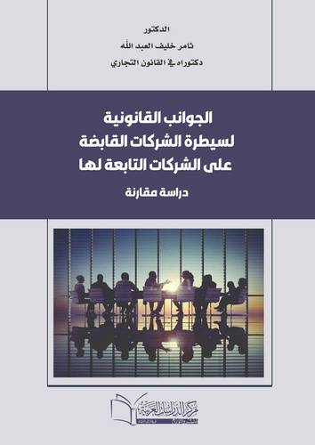الجوانب القانونية لسيطرة الشركات القابضة على الشركات التابعة لها