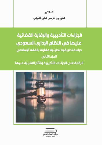 الجزاءات التأديبية في النظام السعودي مقارنة بالفقه الاسلامي (جزء ثاني)