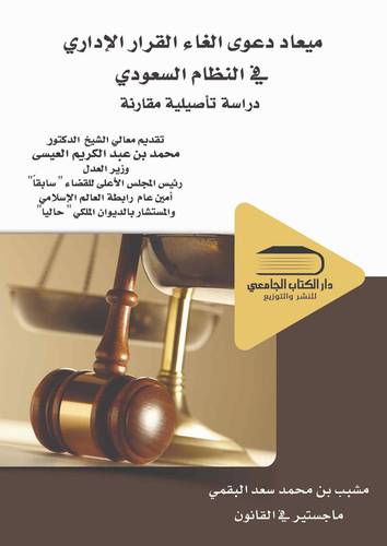 ميعاد دعوى الغاء القرار الإداري في النظام السعودي دراسة تأصيلية مقارنة