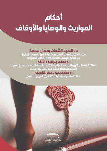 أحكام المواريث والفرائض و التركات والوصايا والأوقاف